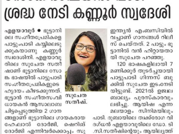 Malayala Manorama Report on Bhutanese Song