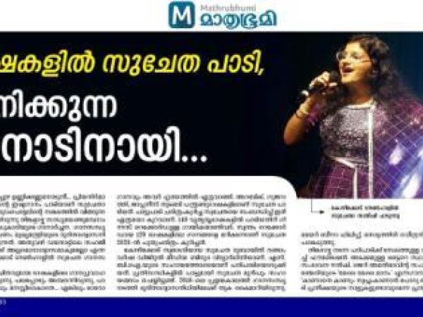 Report in Mathrubhumi on the Fund Raising Concert